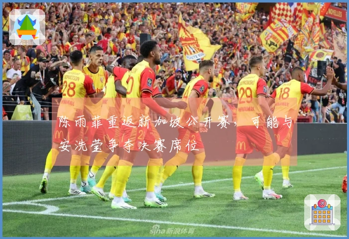 陈雨菲重返新加坡公开赛，可能与安洗莹争夺决赛席位