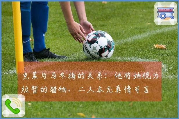 克莱与马冬梅的关系：他将她视为短暂的猎物，二人本无真情可言