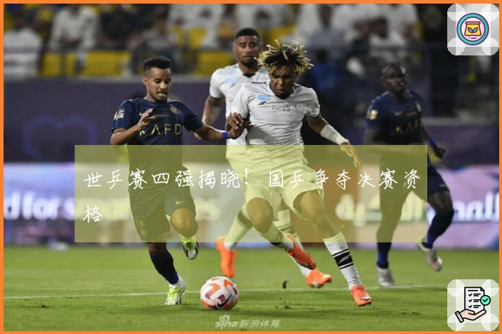 世乒赛四强揭晓！国乒争夺决赛资格