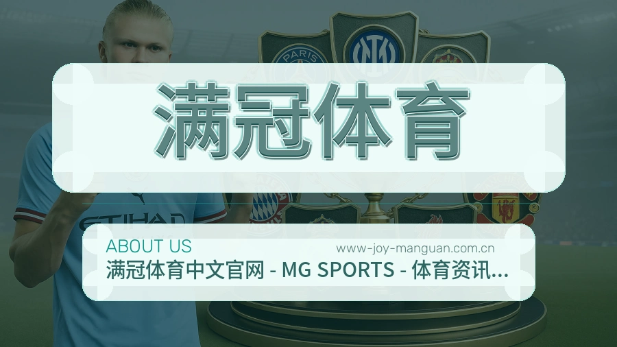 满冠体育品牌介绍