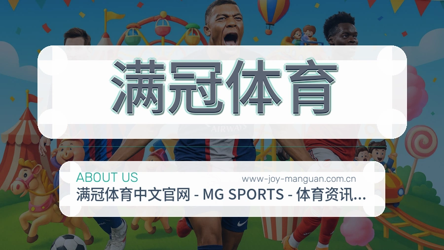 满冠体育平台简介