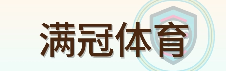 满冠体育 Logo